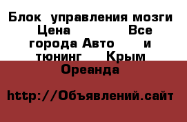 Блок  управления мозги › Цена ­ 42 000 - Все города Авто » GT и тюнинг   . Крым,Ореанда